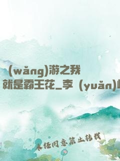 網(wǎng)游之我就是霸王花